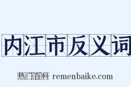 内江市反义词是什么意思的图片
